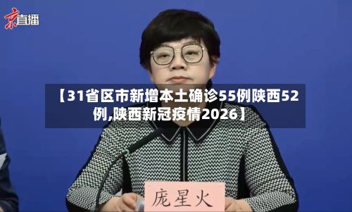 【31省区市新增本土确诊55例陕西52例,陕西新冠疫情2026】-第2张图片