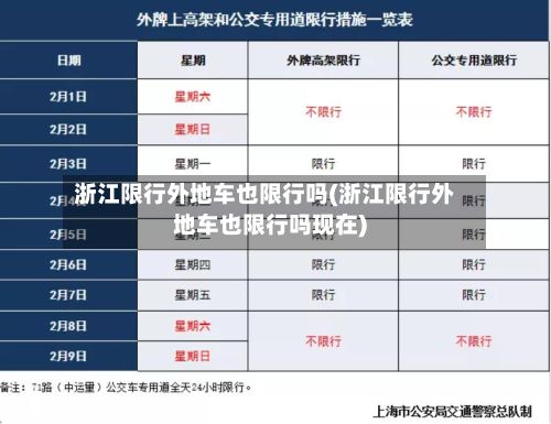 浙江限行外地车也限行吗(浙江限行外地车也限行吗现在)-第2张图片