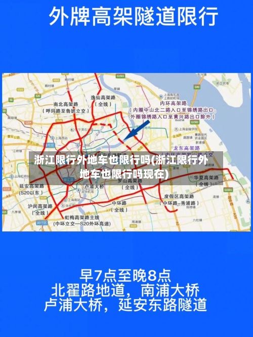 浙江限行外地车也限行吗(浙江限行外地车也限行吗现在)-第3张图片