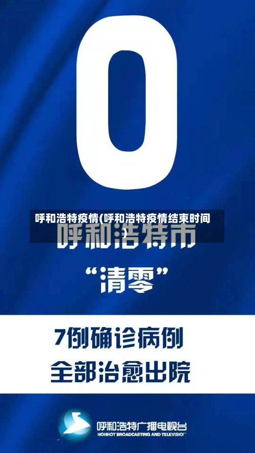 呼和浩特疫情(呼和浩特疫情结束时间)-第2张图片