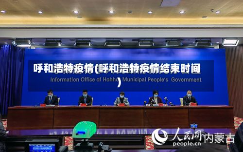 呼和浩特疫情(呼和浩特疫情结束时间)-第3张图片