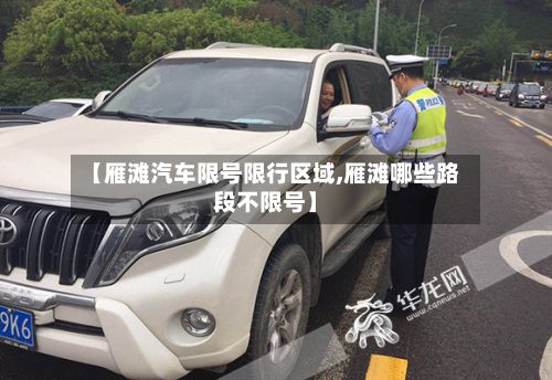 【雁滩汽车限号限行区域,雁滩哪些路段不限号】-第3张图片