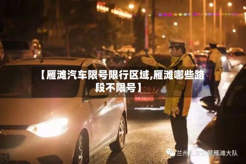【雁滩汽车限号限行区域,雁滩哪些路段不限号】-第2张图片