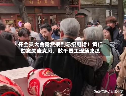 开全员大会竟然接到总统电话！黄仁勋忘关麦克风，数千员工现场吃瓜-第3张图片