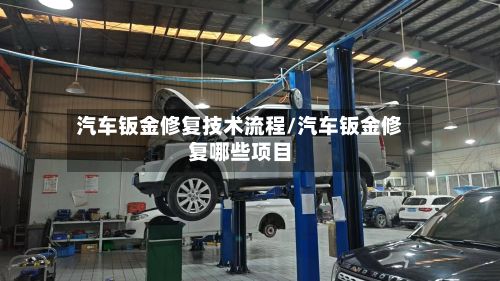 汽车钣金修复技术流程/汽车钣金修复哪些项目