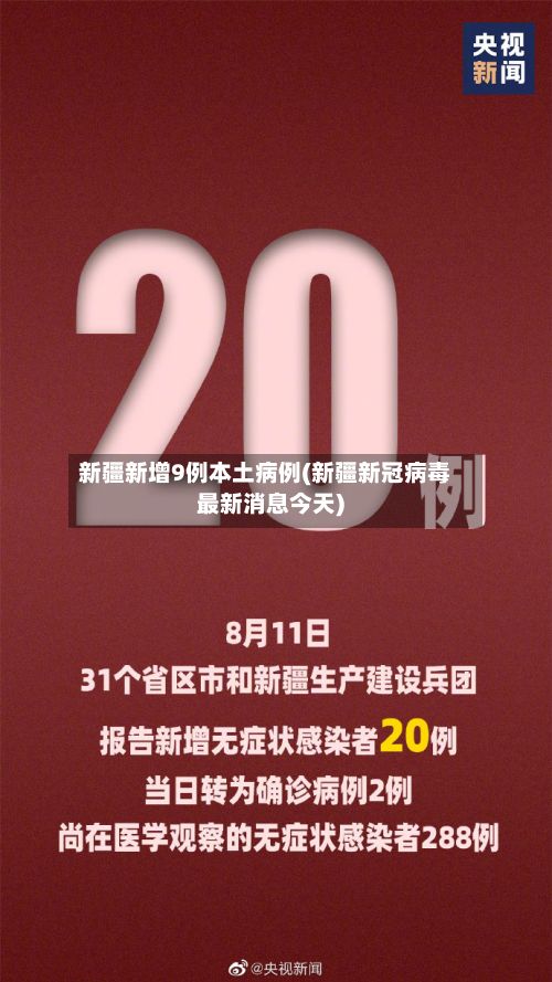 新疆新增9例本土病例(新疆新冠病毒最新消息今天)