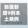 新疆新增9例本土病例(新疆新冠病毒最新消息今天)-第3张图片