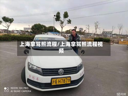 上海拿驾照流程/上海拿驾照流程视频-第2张图片