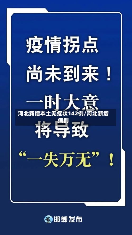 河北新增本土无症状142例/河北新增病例