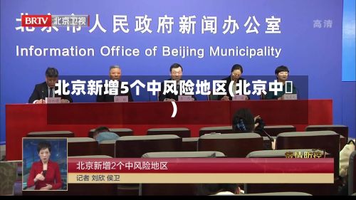 北京新增5个中风险地区(北京中學)