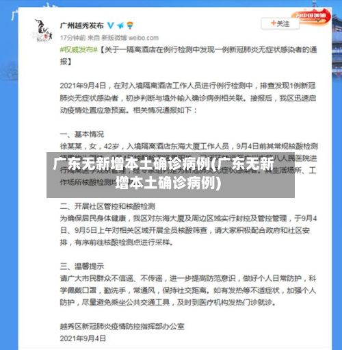广东无新增本土确诊病例(广东无新增本土确诊病例)
