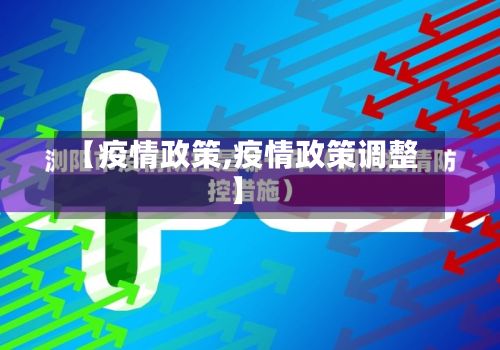 【疫情政策,疫情政策调整】
