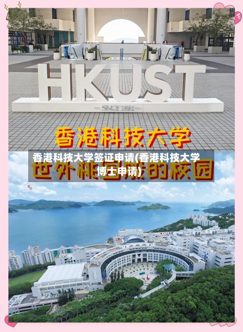 香港科技大学签证申请(香港科技大学博士申请)-第2张图片