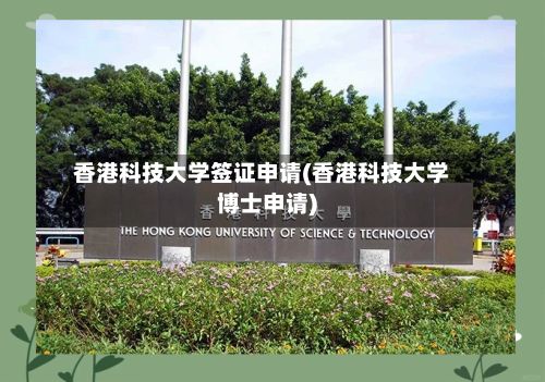 香港科技大学签证申请(香港科技大学博士申请)