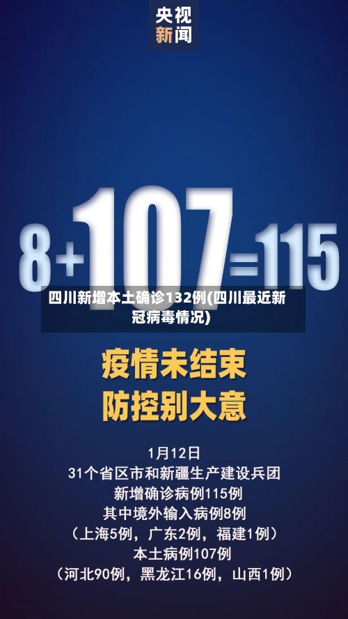 四川新增本土确诊132例(四川最近新冠病毒情况)