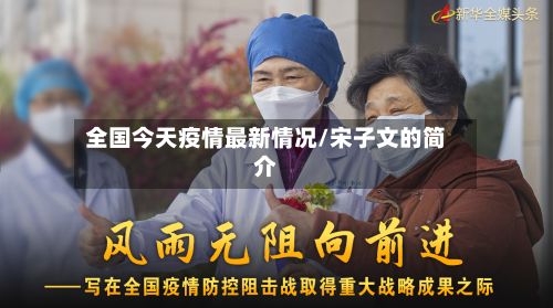 全国今天疫情最新情况/宋子文的简介