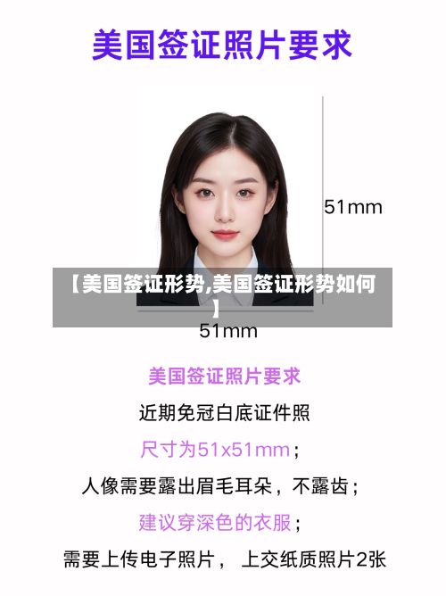 【美国签证形势,美国签证形势如何】