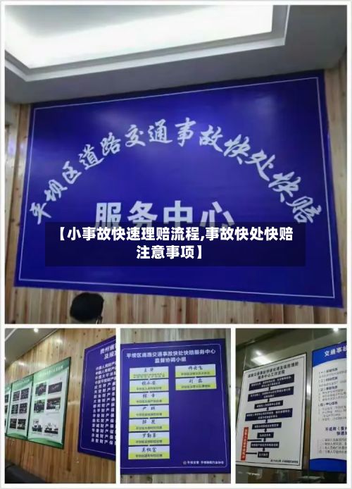 【小事故快速理赔流程,事故快处快赔注意事项】-第2张图片