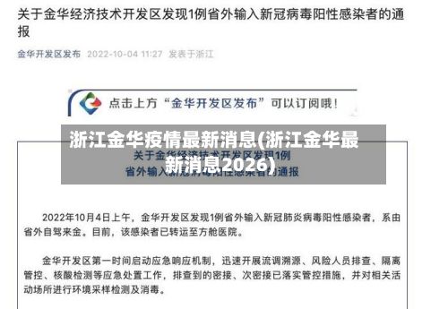 浙江金华疫情最新消息(浙江金华最新消息2026)-第3张图片