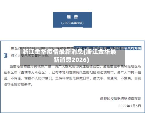 浙江金华疫情最新消息(浙江金华最新消息2026)