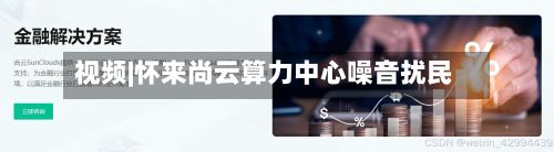 视频|怀来尚云算力中心噪音扰民