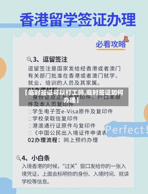 【临时签证可以打工吗,临时签证如何办理】-第2张图片