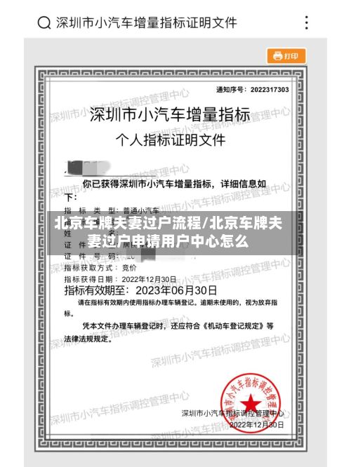 北京车牌夫妻过户流程/北京车牌夫妻过户申请用户中心怎么