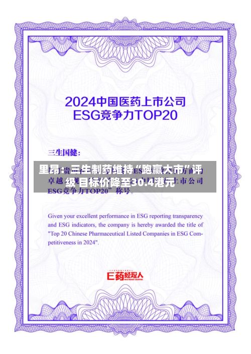 里昂：三生制药维持“跑赢大市”评级 目标价降至30.4港元-第1张图片