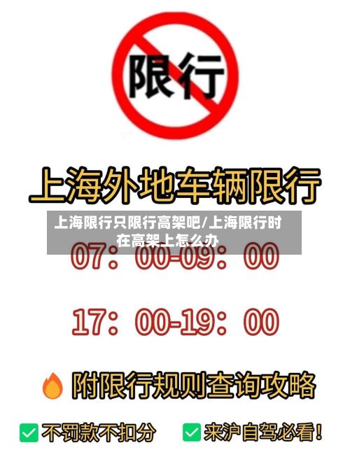 上海限行只限行高架吧/上海限行时在高架上怎么办