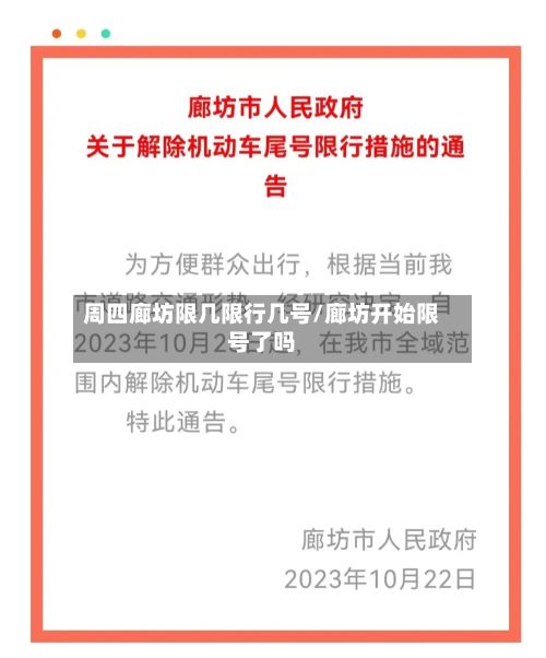 周四廊坊限几限行几号/廊坊开始限号了吗