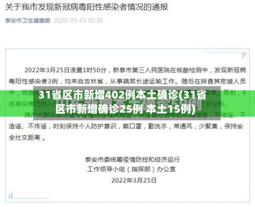 31省区市新增402例本土确诊(31省区市新增确诊25例 本土15例)