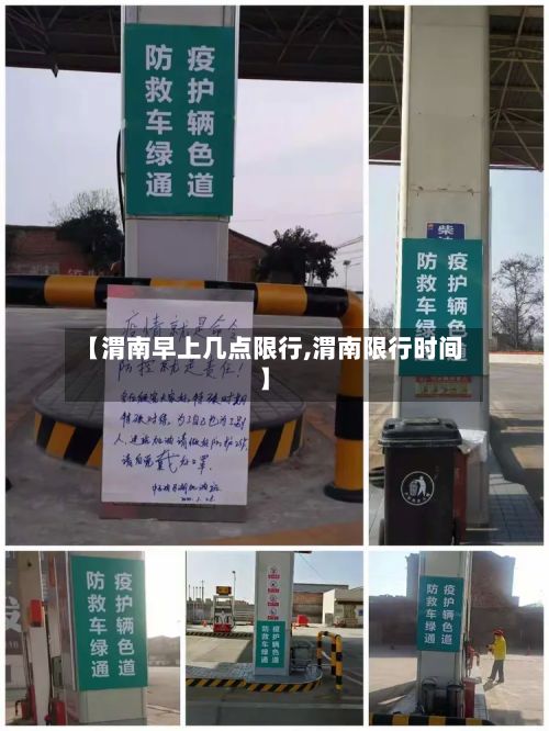 【渭南早上几点限行,渭南限行时间】