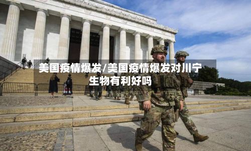 美国疫情爆发/美国疫情爆发对川宁生物有利好吗