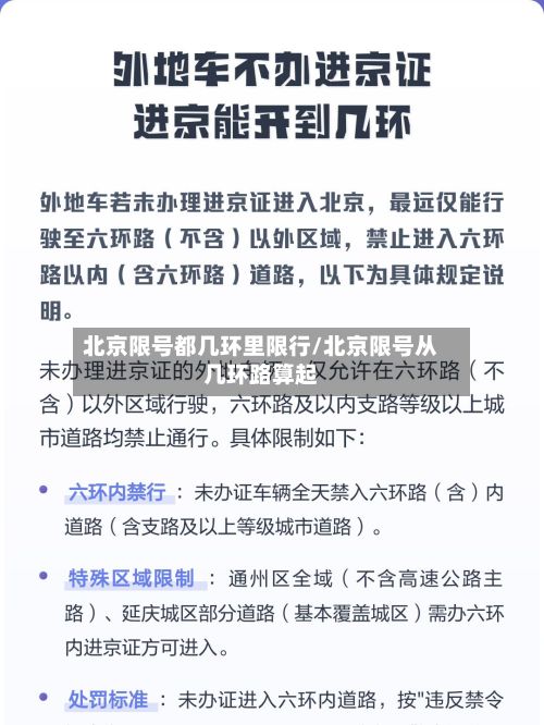 北京限号都几环里限行/北京限号从几环路算起-第2张图片