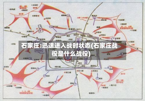 石家庄:迅速进入战时状态(石家庄战役是什么战役)-第3张图片