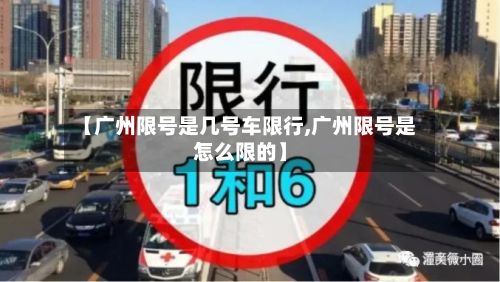 【广州限号是几号车限行,广州限号是怎么限的】