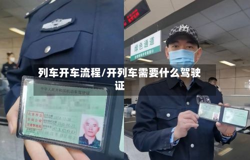 列车开车流程/开列车需要什么驾驶证-第2张图片