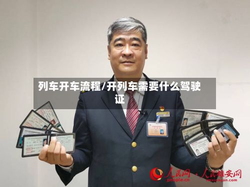 列车开车流程/开列车需要什么驾驶证