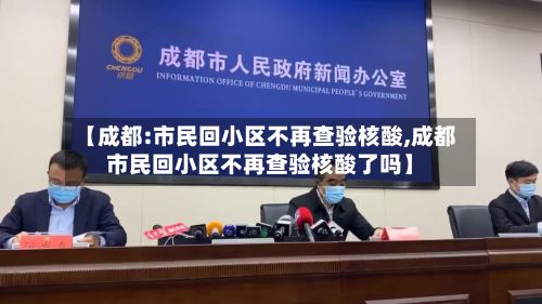 【成都:市民回小区不再查验核酸,成都市民回小区不再查验核酸了吗】-第3张图片