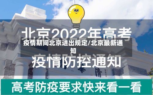 疫情期间北京进出规定/北京最新通知