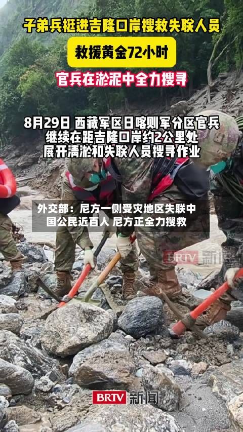 外交部：尼方一侧受灾地区失联中国公民近百人 尼方正全力搜救