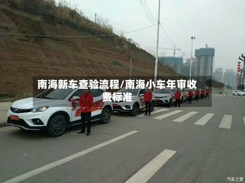 南海新车查验流程/南海小车年审收费标准