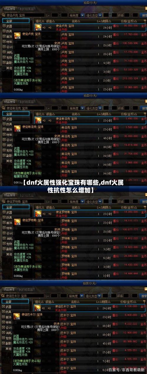 【dnf火属性强化宝珠有哪些,dnf火属性抗性怎么增加】-第2张图片