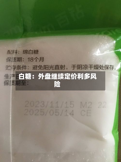白糖：外盘继续定价利多风险-第3张图片