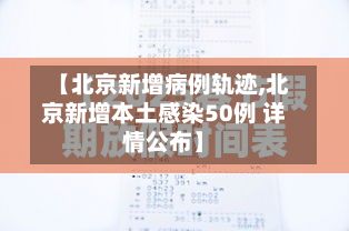【北京新增病例轨迹,北京新增本土感染50例 详情公布】
