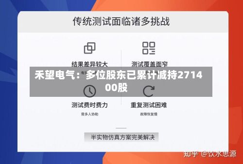 禾望电气：多位股东已累计减持271400股-第2张图片