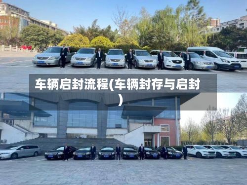 车辆启封流程(车辆封存与启封)-第2张图片