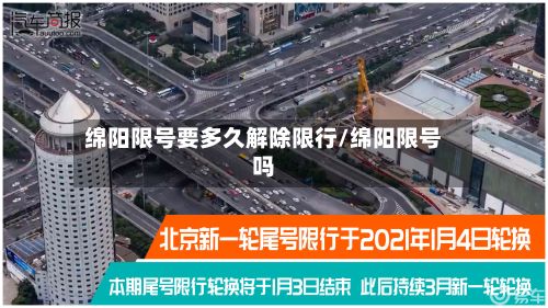绵阳限号要多久解除限行/绵阳限号吗-第2张图片