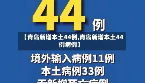 【青岛新增本土44例,青岛新增本土44例病例】