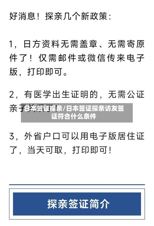 日本签证探亲/日本签证探亲访友签证符合什么条件